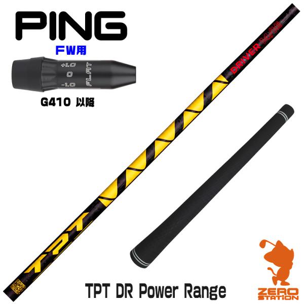 ピンG410 FW スリーブ付きシャフト TPT GOLF TPT DR Power Range パ...