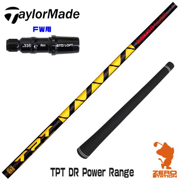テーラーメイド FW スリーブ付きシャフト TPT GOLF TPT DR Power Range ...