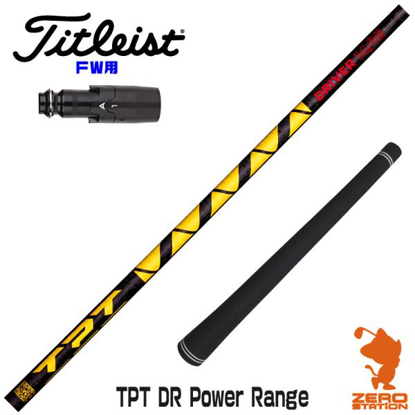タイトリスト FW スリーブ付きシャフト TPT GOLF TPT DR Power Range パ...