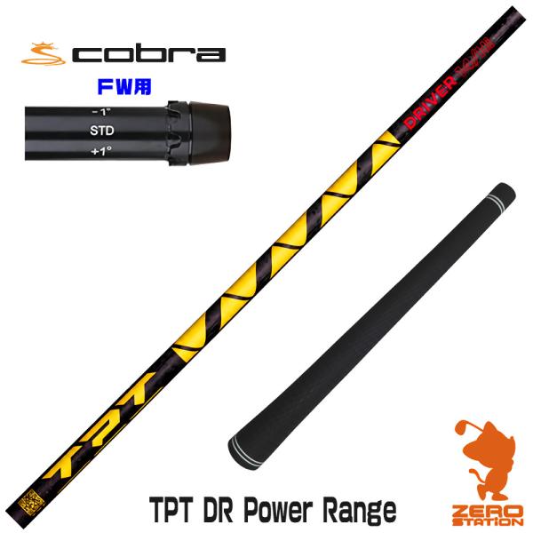 コブラ FW スリーブ付きシャフト TPT GOLF TPT DR Power Range パワーレ...