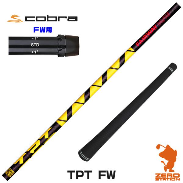 コブラ FW スリーブ付きシャフト TPT GOLF TPT FW フェアウェイ用 [1年保証]