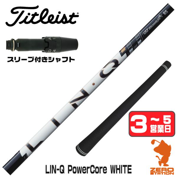 タイトリスト スリーブ付きシャフト USTマミヤ LIN-Q PowerCore WHITE リンク...