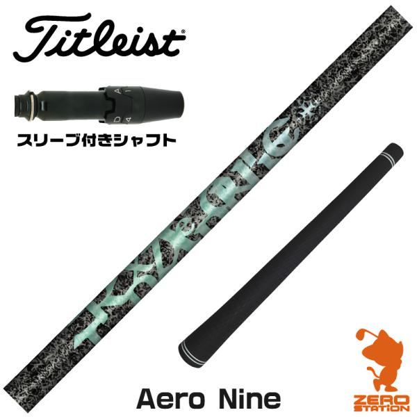 タイトリスト スリーブ付きシャフト TRPX ティーアールピーエックス Aero NINE エアロナ...