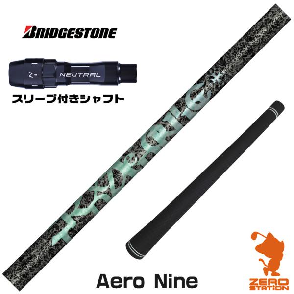 ブリヂストン スリーブ付きシャフト TRPX ティーアールピーエックス Aero NINE エアロナ...