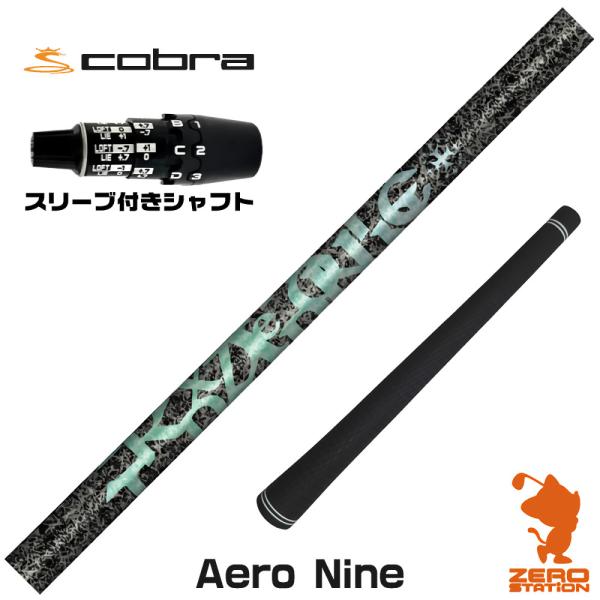 コブラDS-ADAPT スリーブ付きシャフト TRPX ティーアールピーエックス Aero NINE...