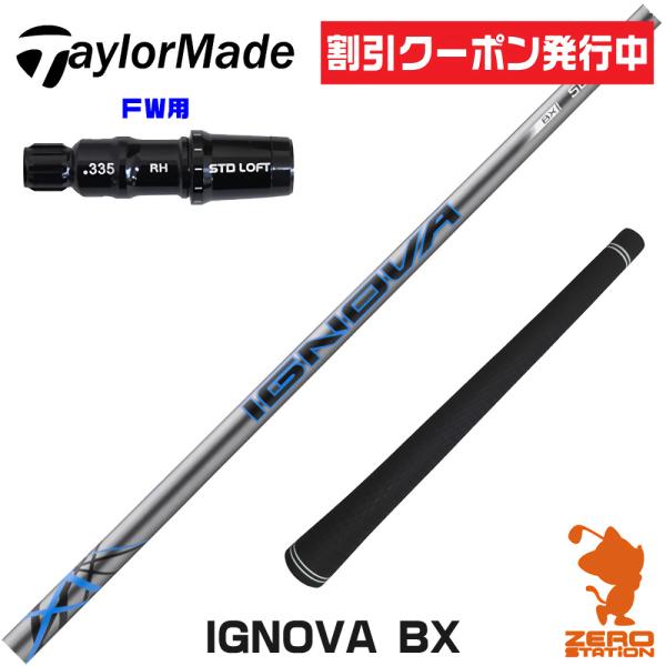 テーラーメイド FW スリーブ付きシャフト S-TRIXX エストリックス IGNOVA BX イグ...