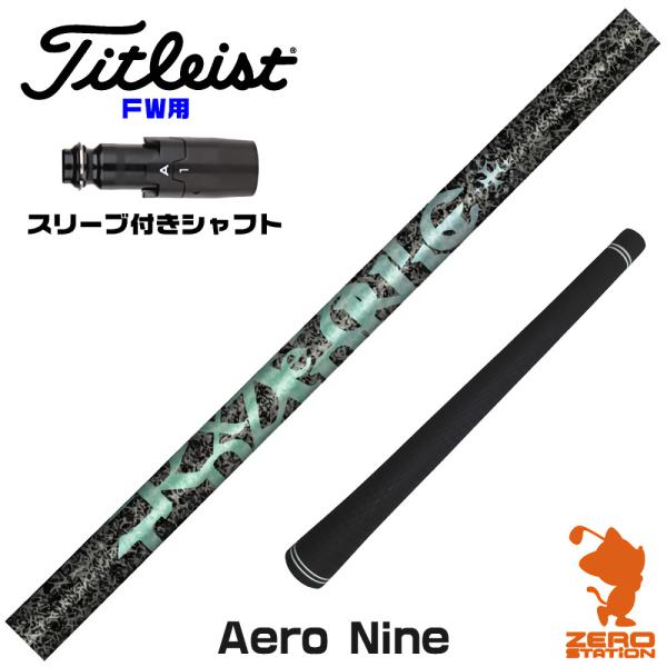 タイトリスト FW スリーブ付きシャフト TRPX ティーアールピーエックス Aero NINE エ...