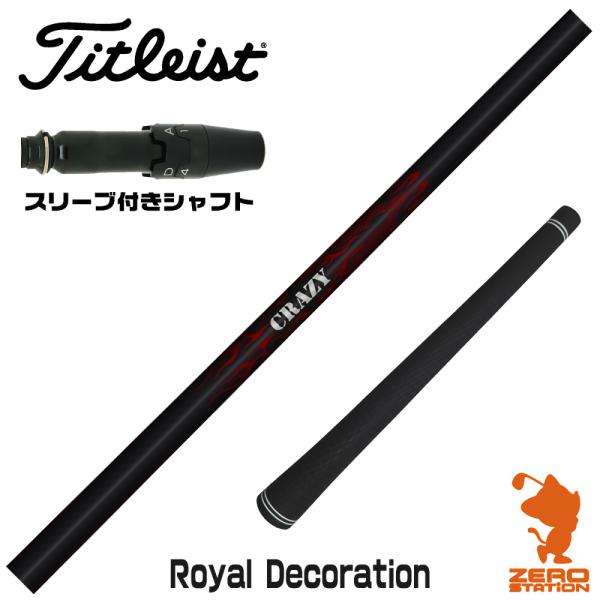 タイトリスト スリーブ付きシャフト CRAZY クレイジー Royal Decoration ロイヤ...