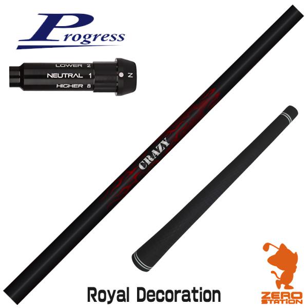 プログレスBB4 スリーブ付きシャフト CRAZY クレイジー Royal Decoration ロ...