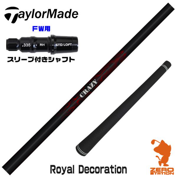 テーラーメイド FW スリーブ付きシャフト CRAZY クレイジー Royal Decoration...