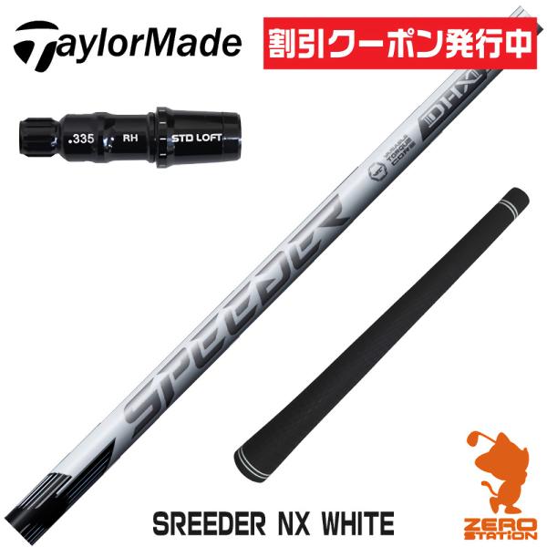 テーラーメイド スリーブ付きシャフト フジクラ スピーダーNXホワイト SPEEDER NX WHI...
