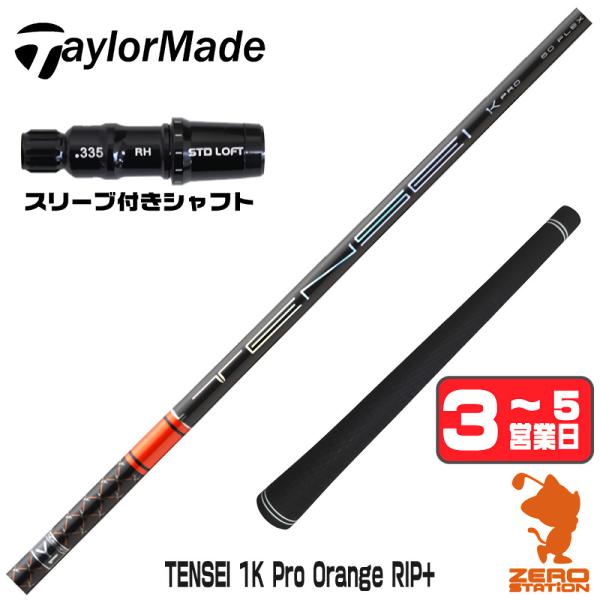 テーラーメイド スリーブ付きシャフト 三菱ケミカル TENSEI 1K Pro Orange RIP...