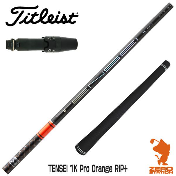 タイトリスト スリーブ付きシャフト 三菱ケミカル TENSEI 1K Pro Orange RIP+...