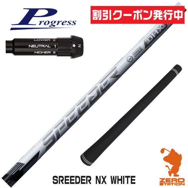 プログレスBB4 スリーブ付きシャフト フジクラ スピーダーNXホワイト SPEEDER NX WH...
