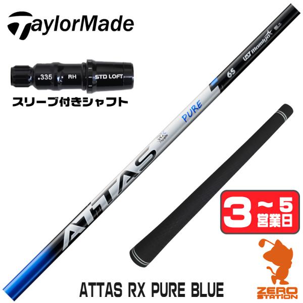 テーラーメイド スリーブ付きシャフト USTマミヤ ATTAS RX PURE BLUE アッタス ...