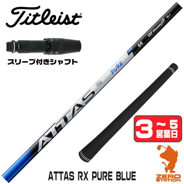 タイトリスト スリーブ付きシャフト USTマミヤ ATTAS RX PURE BLUE アッタス ピ...