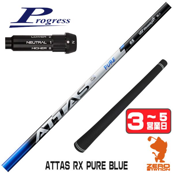 プログレスBB4 スリーブ付きシャフト USTマミヤ ATTAS RX PURE BLUE アッタス...