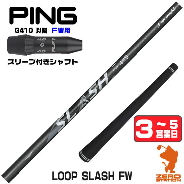 ピンG410 FW スリーブ付きシャフト シンカグラファイト LOOP SLASH FW ループ ス...