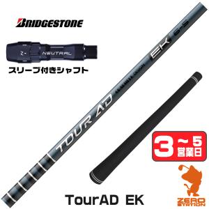 TOUR AD 1年保証 ブリヂストン スリーブ付きシャフト グラファイト