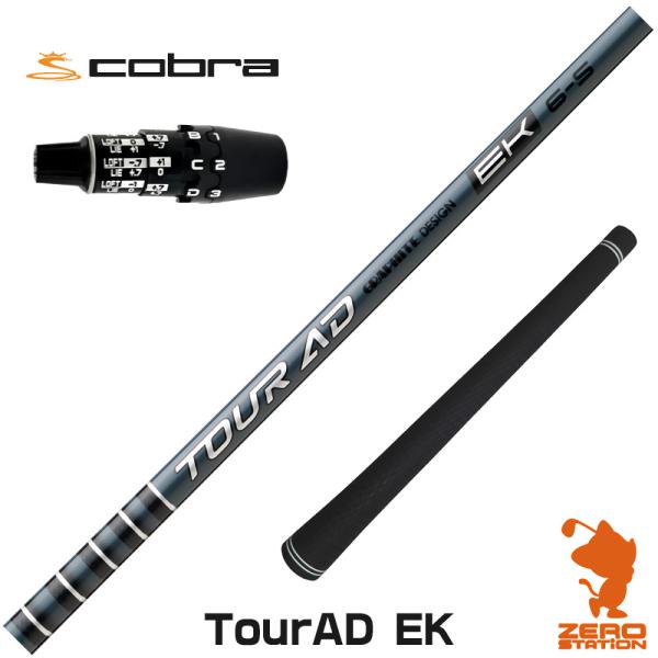コブラDS-ADAPT スリーブ付きシャフト グラファイトデザイン ツアーAD EK TOUR AD...