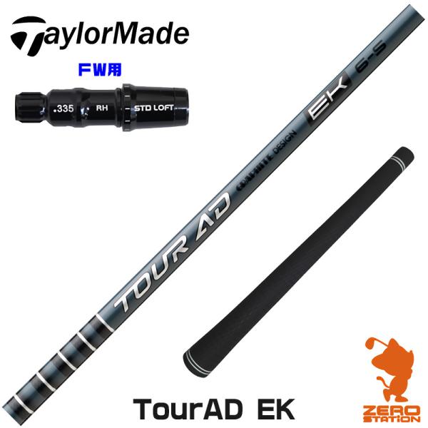 テーラーメイド FW スリーブ付きシャフト グラファイトデザイン ツアーAD EK TOUR AD ...