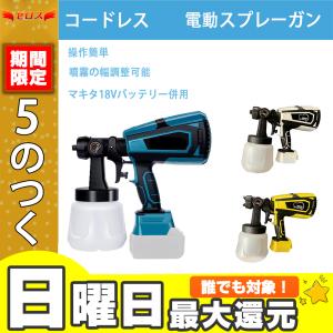 即納 コードレススプレーガン 電動スプレーガン スプレーガン 電動 塗装 マキタ 18Vバッテリー併用 充電式噴霧の幅調整可能 油性 噴霧 電動ペインター 家庭用