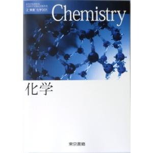 高等学校理科用 文部科学省検定済教科書 化学 東京書籍(化学