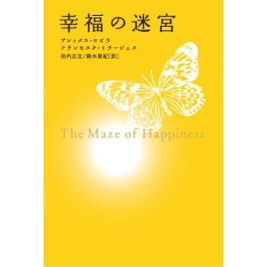 幸福の迷宮 中古 古本