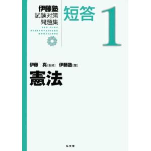 憲法 (伊藤塾試験対策問題集:短答) 古本 古書