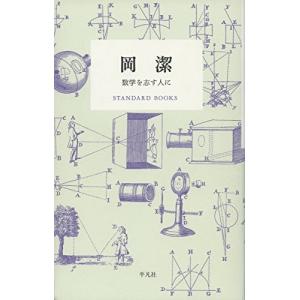 岡潔 数学を志す人にの商品一覧 通販 Yahoo ショッピング