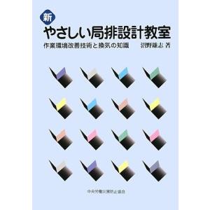 新 やさしい局排設計教室―作業環境改善技術と換気の知識