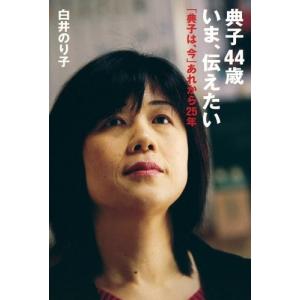 典子44歳 いま、伝えたい 「典子は、今」あれから25年