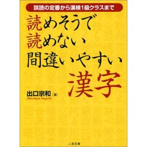 読めそうで読めない間違いやすい漢字―誤読の定番から漢検1級クラスまで