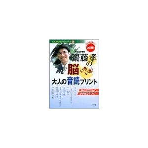 斎藤孝の脳いきいき 大人の音読プリント 大人のプリントシリーズ 中古 古本 lu New Seek 通販 Yahoo ショッピング