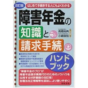 改訂版 はじめて手続きする人にもよくわかる障害年金の知識と請求手続ハンドブック