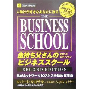 人助けが好きなあなたに贈る金持ち父さんのビジネススクールセカンドエディション―私がネットワークビジネスを勧める理由