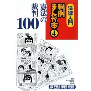 法律入門 判例まんが本(4)憲法の裁判100 古本 古書