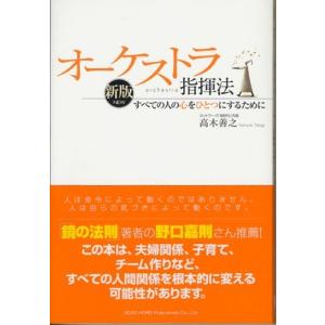 新版 オーケストラ指揮法 すべての心をひとつにするために