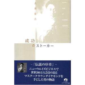 成功のストーカー 古本 古書