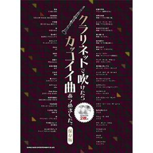 クラリネットで吹けたらカッコイイ曲あつめました。(保存版)（カラオケCD2枚付）