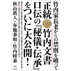 竹内家長老からの禁則を破って 正統竹内文書 口伝の『秘儀・伝承』をついに大公開！ (超☆はらはら) 中古 古本