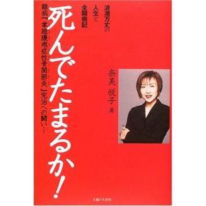 死んでたまるか!―波瀾万丈の人生と全闘病記 難病「掌蹠膿疱症性骨関節炎」完治への闘い…