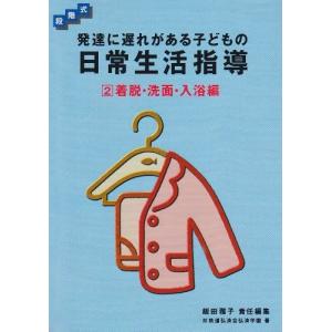 段階式 発達に遅れがある子どもの日常生活指導(2)着脱・洗面・入浴編