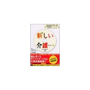 DVDブック 新しい介護 基本のき (講談社DVDブック) 古本