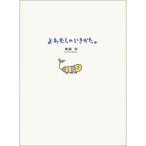 よわむしのいきかた。 中古 古本