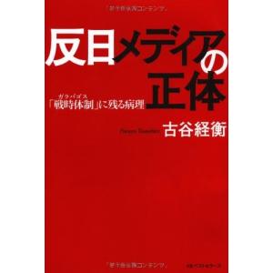 反日メディアの正体 「戦時体制(ガラパゴス)」に残る病理