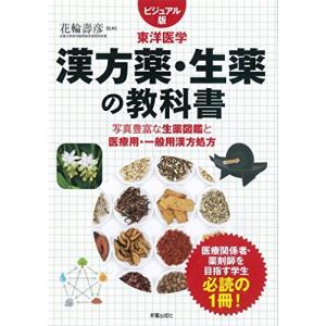 漢方薬・生薬の教科書 (ビジュアル版 東洋医学) 古本