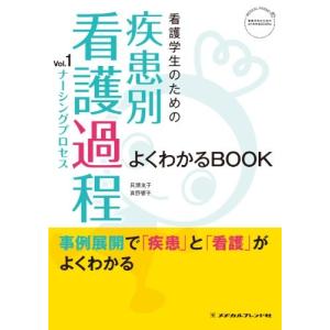 看護学生のための疾患別看護過程 vol.1 よくわかるＢＯＯＫ