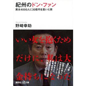 紀州のドン・ファン 美女4000人に30億円を貢いだ男 (講談社+α文庫)