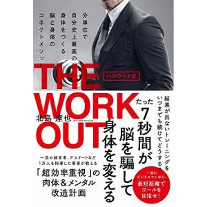 ハリウッド式 THE WORKOUT - 分単位で自分史上最高の身体をつくる